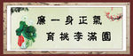 廉一身正气育桃李满园