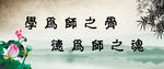 学为师之骨 德为师之魂