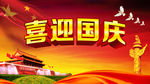 喜迎国庆