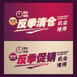 反季清仓