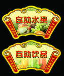 自助水果 饮品