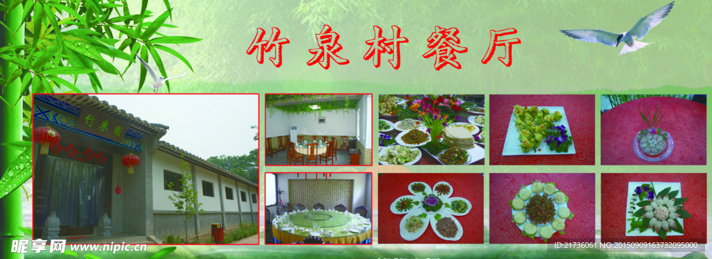 竹泉餐厅