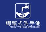 脚踏式洗手池