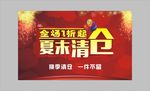 夏末清仓