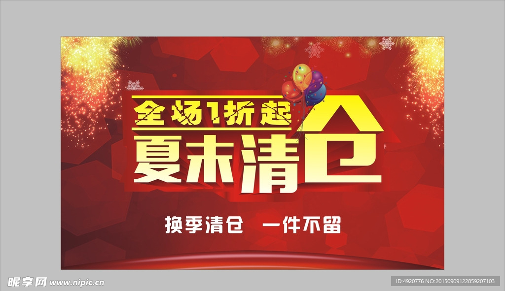 夏末清仓
