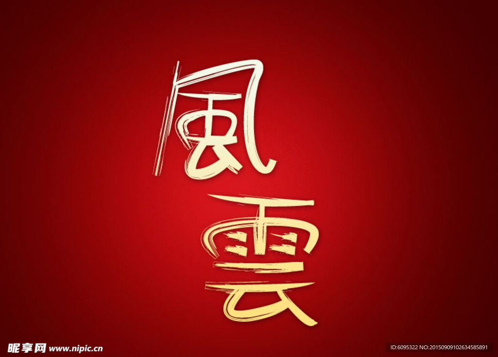 紅底大气书法风云字体