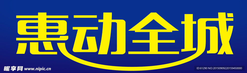 惠动全城