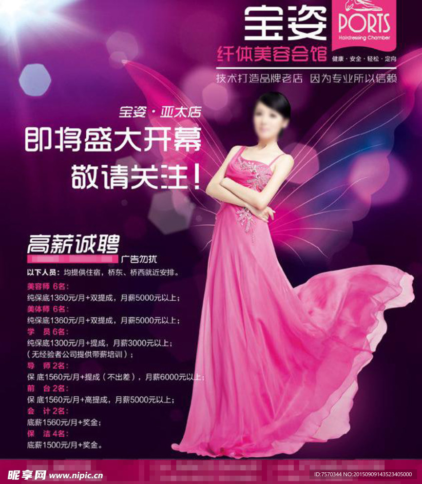 美容美体海报