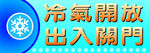 冷气开放出入关门