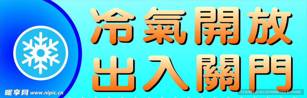 冷气开放出入关门