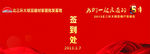 大明宫客户答谢会签到处