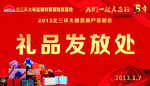 大明宫客户答谢会礼品发放处