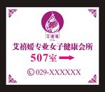 艾禧媛专业女子健康会所指示牌