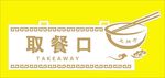王胖子取餐提示