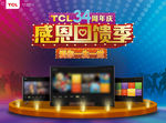 TCL电视感恩回馈季