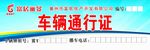 车辆通行证