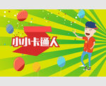 卡通展板 卡通人