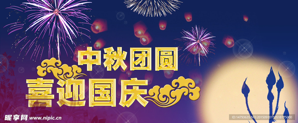 中秋国庆