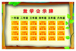 放学公示牌