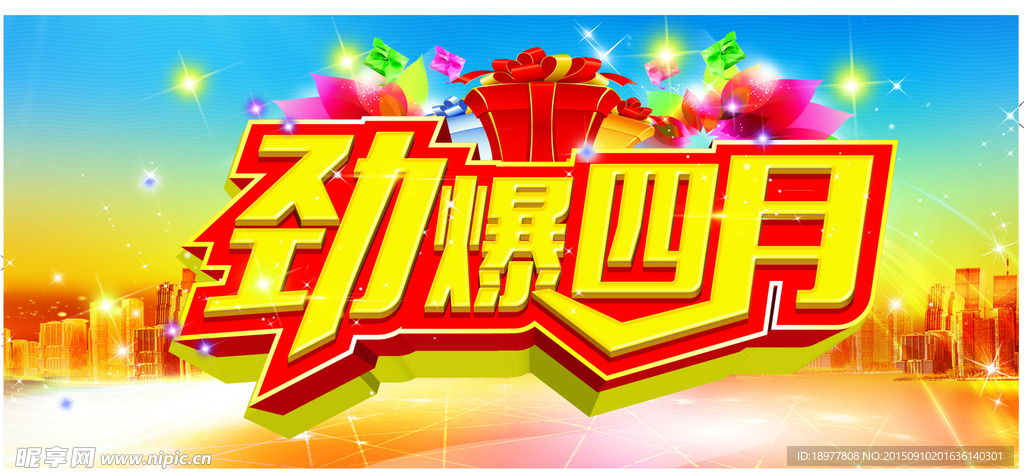 劲爆四月