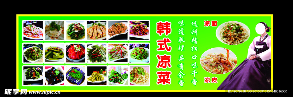 韩式凉菜