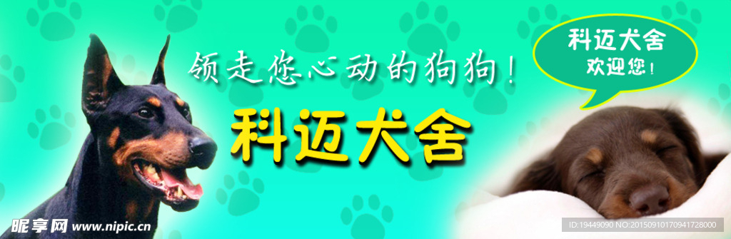 犬舍banner