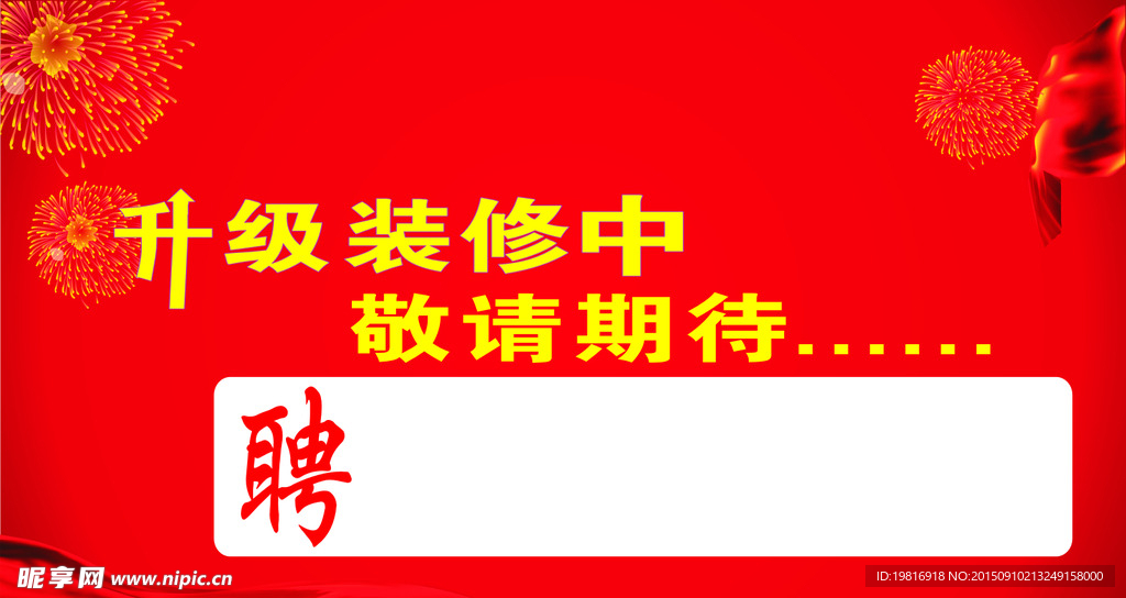 升级装修中  敬请期待