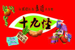 十九怪