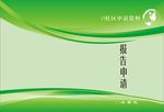 绿色报告申请书