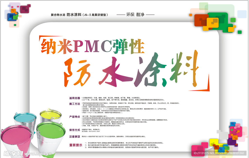 纳米PMC弹性防水涂料宣传单面