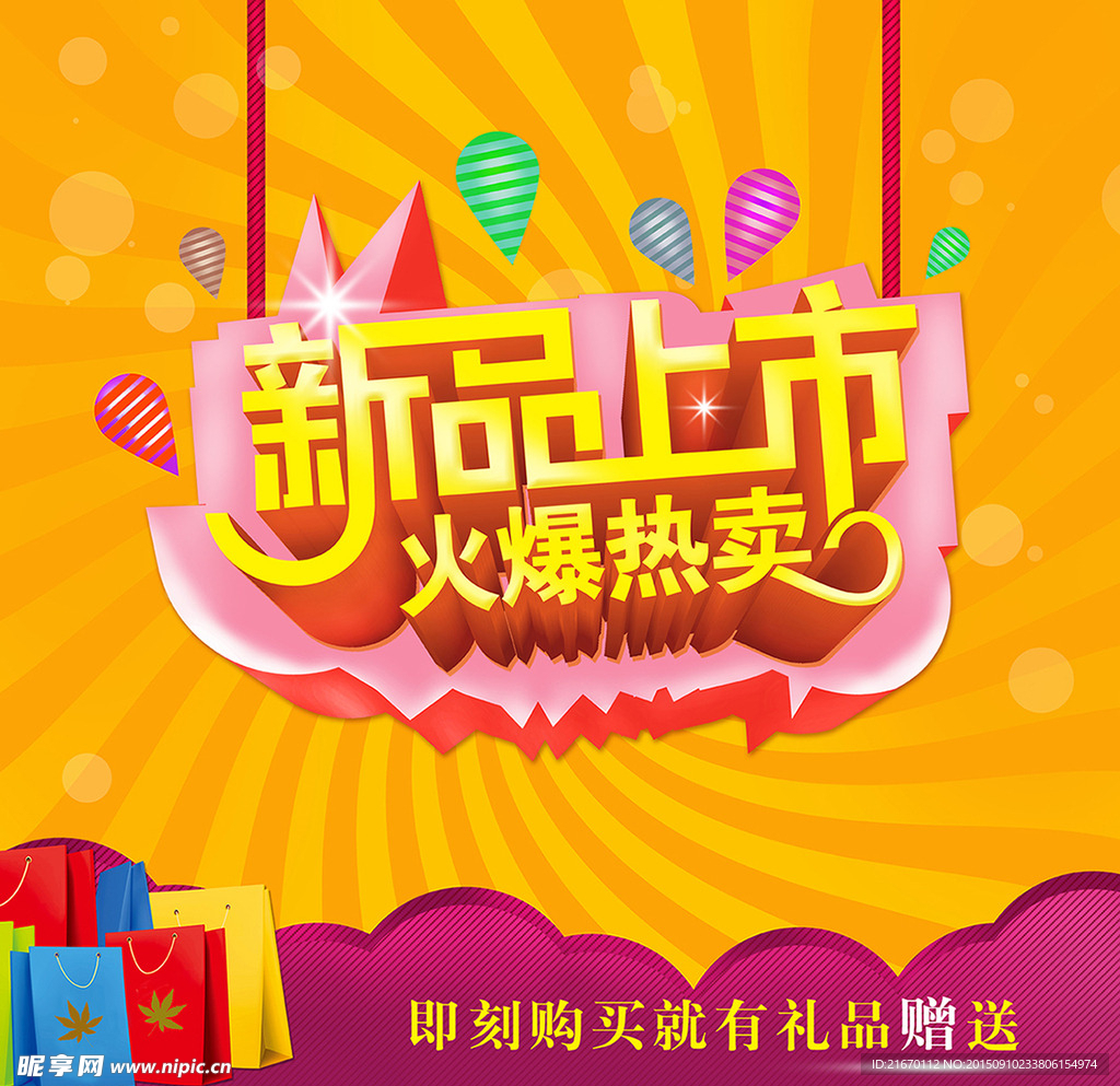 新品上市