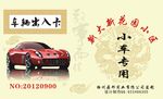 车辆出入卡