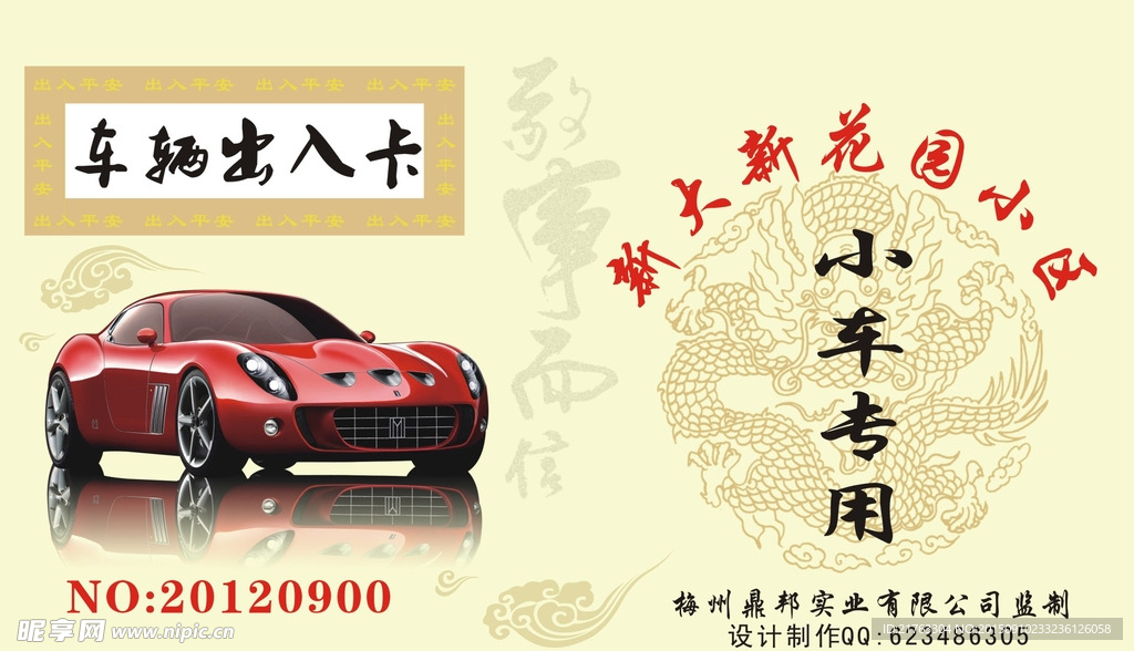 车辆出入卡