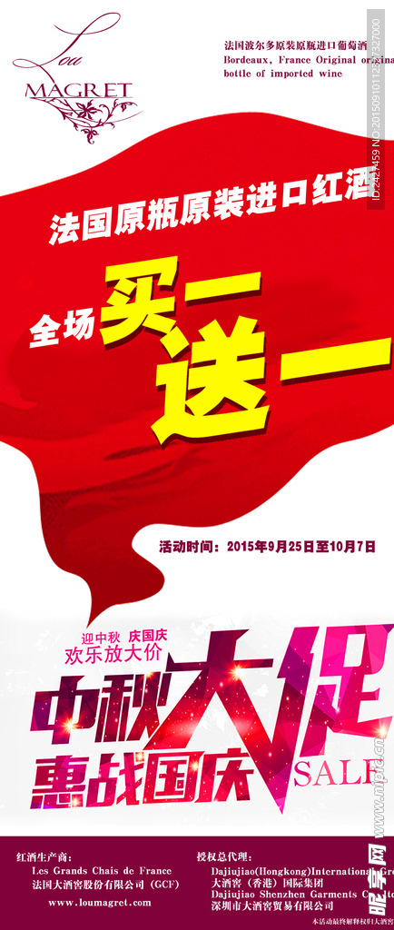 2015中秋国庆红酒促销海报