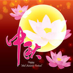 中秋节