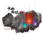 中秋节