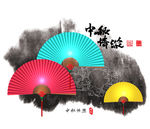 中秋节