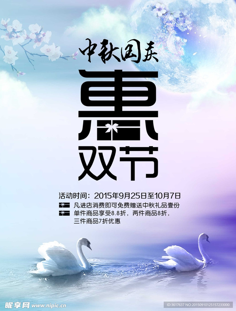 中秋国庆活动促销