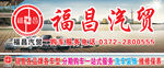 福昌汽贸