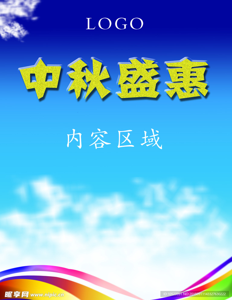 中秋盛惠蓝色海报