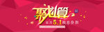 五一聚划算 海报