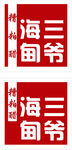 海甸三爷logo