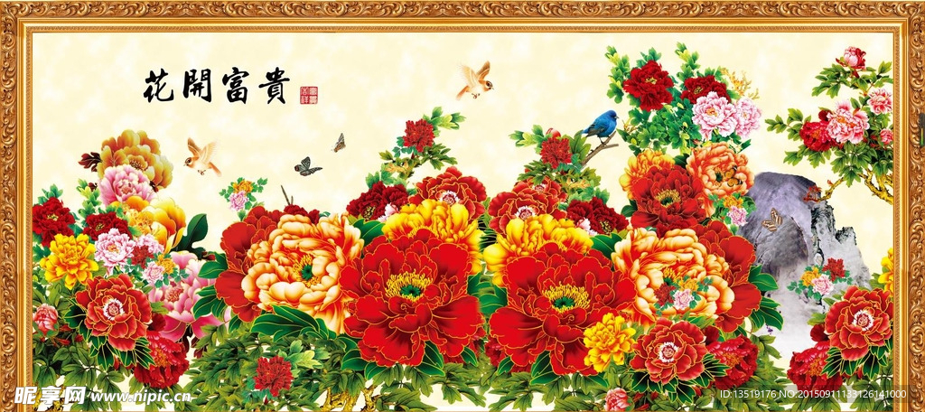 花开富贵