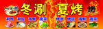 冬涮夏烤