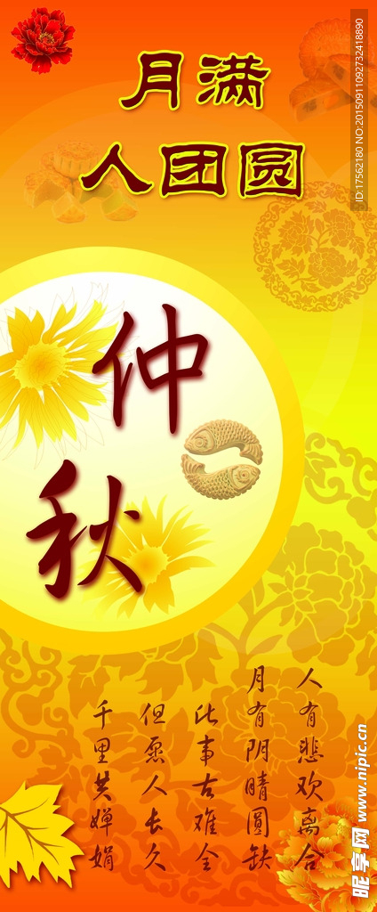 中秋节展架