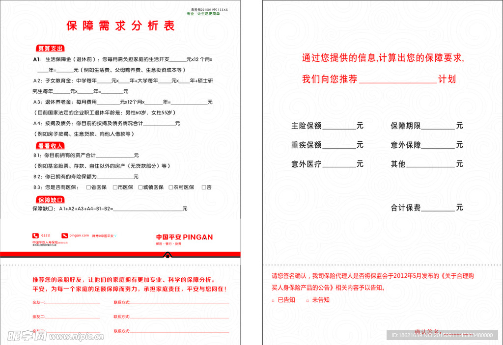 太平洋保险需求保障分析表