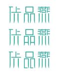 字体设计