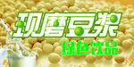 现磨豆浆