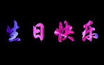 生日快乐动态视频