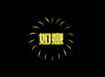 烟花动态视频